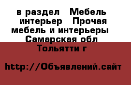  в раздел : Мебель, интерьер » Прочая мебель и интерьеры . Самарская обл.,Тольятти г.